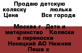 Продаю детскую коляску PegPerego люлька › Цена ­ 5 000 - Все города, Москва г. Дети и материнство » Коляски и переноски   . Ненецкий АО,Нижняя Пеша с.